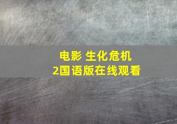 电影 生化危机2国语版在线观看